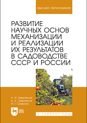 Развитие научных основ механизации и реализации их результатов в садоводстве СССР и России