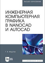 Инженерная компьютерная графика в nanoCAD и AutoCAD, Федотов Г. В., Издательство Лань.