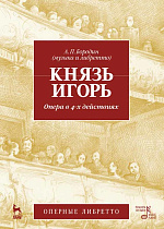Князь Игорь. Опера в 4-х действиях., Бородин А.П., Издательство Лань.