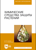 Химические средства защиты растений, Ганиев М. М., Недорезков В. Д., Издательство Лань.