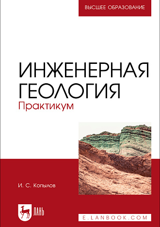 Инженерная геология. Практикум, Копылов И. С., Издательство Лань.