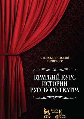 Краткий курс истории русского театра., Всеволодский-Гернгросс В.Н., Издательство Лань.