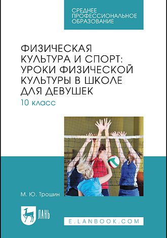 Физическая культура и спорт: уроки физической культуры в школе для девушек. 10 класс, Трошин М. Ю., Издательство Лань.