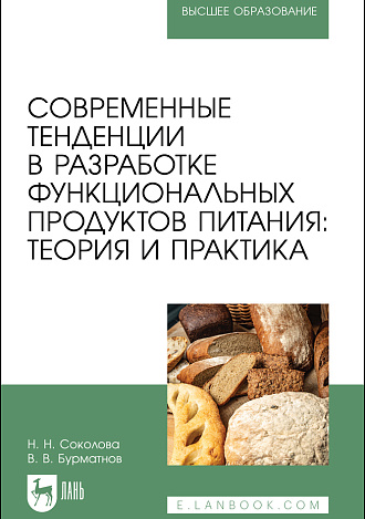Современные тенденции в разработке функциональных продуктов питания: теория и практика, Соколова Н. Н., Бурматнов В. В., Издательство Лань.