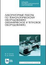 Лабораторные работы по технологическому оборудованию (механическое и тепловое оборудование), Ботов М. И., Елхина В.Д., Издательство Лань.