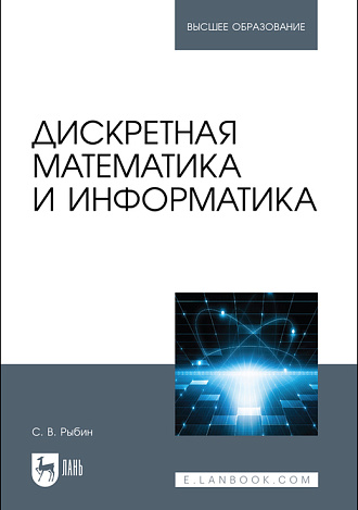 Дискретная математика и информатика, Рыбин С. В., Издательство Лань.
