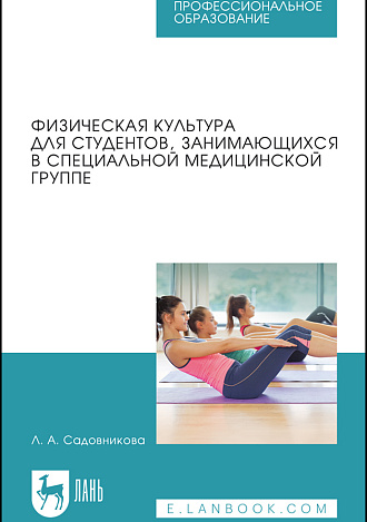 Физическая культура для студентов, занимающихся в специальной медицинской группе, Садовникова Л.А., Издательство Лань.