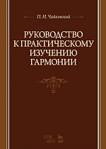 Руководство к практическому изучению гармонии