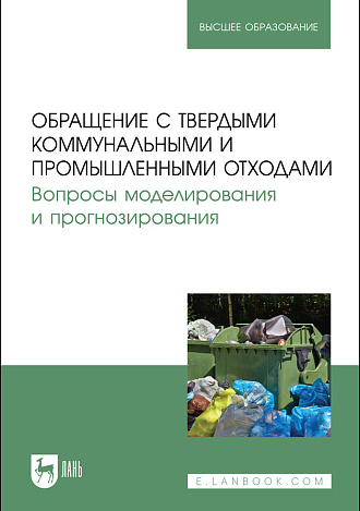 Обращение с твердыми коммунальными и промышленными отходами. Вопросы моделирования и прогнозирования, Аганов А. А., Глухов С. Ю., Журкович В. В., Пименова М. А., Хайдаров А. Г., Издательство Лань.