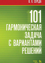 101 гармоническая задача с вариантами решений., Середа В.П., Издательство Лань.