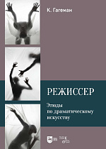 Режиссер. Этюды по драматическому искусству