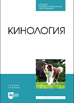 Кинология, Блохин Г. И., Блохина Т. В., Издательство Лань.