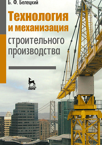 Технология и механизация строительного производства, Белецкий Б.Ф., Издательство Лань.