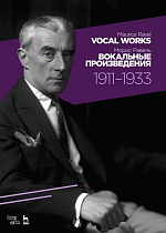 Вокальные произведения. 1911–1933., Равель М., Издательство Лань.