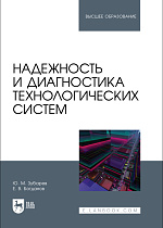 Надежность и диагностика технологических систем, Зубарев Ю. М., Богданов Е. В., Издательство Лань.