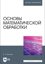 Основы математической обработки, Волкова С.А., Издательство Лань.