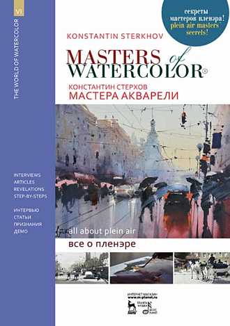 Мастера акварели. Беседы с акварелистами. Всё о пленэре., Стерхов К.В., Издательство Лань.