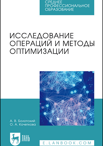 Исследование операций и методы оптимизации, Болотский А. В., Кочеткова О.А., Издательство Лань.