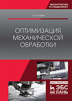 Оптимизация механической обработки, Грубый С.В., Издательство Лань.