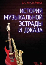 История музыкальной эстрады и джаза