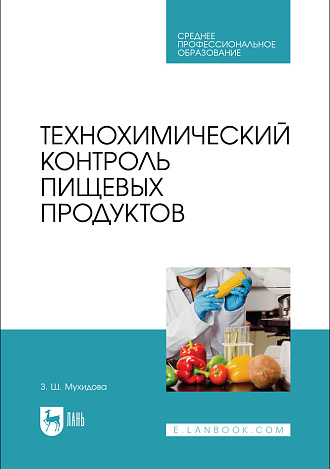 Технохимический контроль пищевых продуктов, Мухидова З. Ш., Издательство Лань.