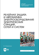 Релейная защита и автоматика электрооборудования электрических станций, сетей и систем, Вдовиченко В. В., Издательство Лань.
