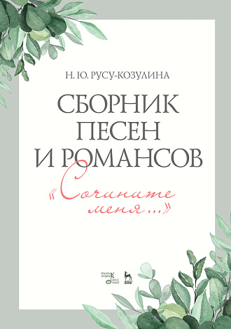 Сборник песен и романсов. «Сочините меня»., Русу-Козулина Н.Ю., Издательство Лань.