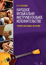 Народное музыкально-инструментальное исполнительство. Теория и методика обучения., Степанов Н.И., Издательство Лань.