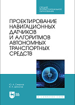 Проектирование навигационных датчиков и алгоритмов автономных транспортных средств, Смирнов Ю. А., Детистов В. А., Издательство Лань.