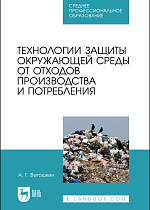Технологии защиты окружающей среды от отходов производства и потребления, Ветошкин А. Г., Издательство Лань.