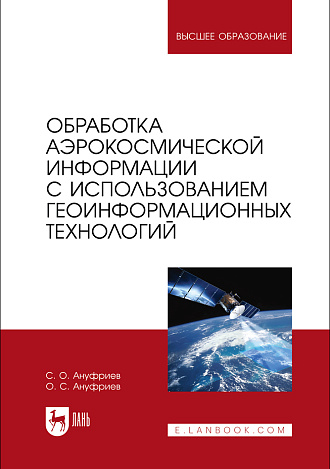 Обработка аэрокосмической информации с использованием геоинформационных технологий, Ануфриев С. О., Ануфриев О. С., Издательство Лань.