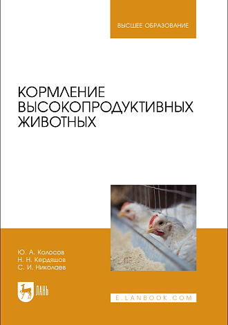 Кормление высокопродуктивных животных, Колосов Ю. А., Кердяшов Н. Н., Николаев С. И., Издательство Лань.