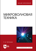 Микроволновая техника, Григорьев А.Д., Издательство Лань.