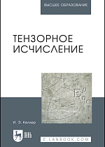 Тензорное исчисление, Келлер И.Э., Издательство Лань.
