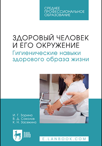 Здоровый человек и его окружение. Гигиенические навыки здорового образа жизни, Зорина И. Г., Соколов В.Д., Засекина К. Н., Издательство Лань.