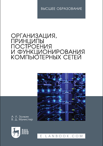 Организация, принципы построения и функционирования компьютерных сетей, Золкин А. Л., Мунистер В. Д., Издательство Лань.
