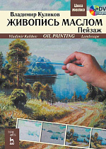 Живопись маслом. Пейзаж + DVD., Куликов В.А., Маркушина И.Ю., Издательство Лань.