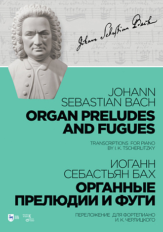 Органные прелюдии и фуги. Переложение для фортепиано И. К. Черлицкого, Бах И.С., Издательство Лань.