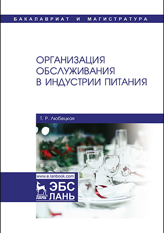 Организация обслуживания в индустрии питания, Любецкая Т.Р., Издательство Лань.