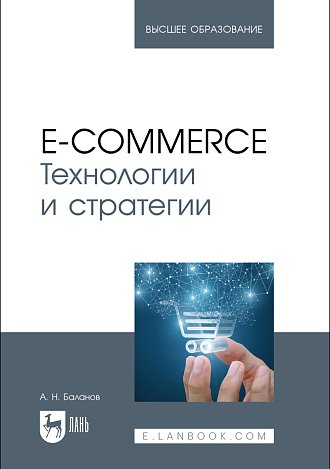 E-commerce. Технологии и стратегии, Баланов А. Н., Издательство Лань.