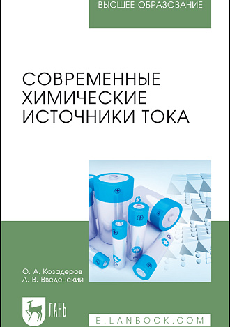Современные химические источники тока, Козадеров О.А., Введенский А.В., Издательство Лань.