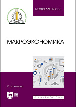 Макроэкономика, Уланова О. И., Издательство Лань.