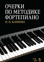 Очерки по методике фортепиано., Баринова М.Н., Издательство Лань.