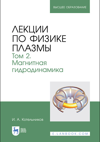 Лекции по физике плазмы. Том 2. Магнитная гидродинамика, Котельников И. А., Издательство Лань.