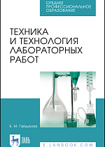 Техника и технология лабораторных работ, Гайдукова Б. М., Издательство Лань.