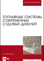 Топливные системы современных судовых дизелей, Белоусов Е. В., Издательство Лань.