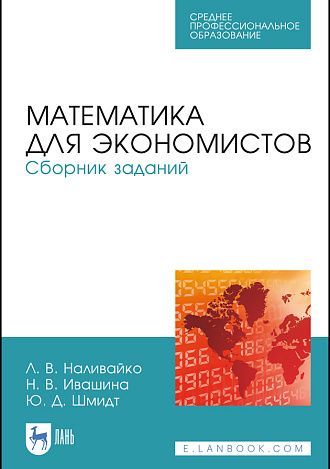 Математика для экономистов. Сборник заданий, Наливайко Л.В., Ивашина Н.В., Шмидт Ю.Д., Издательство Лань.