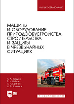 Машины и оборудование природообустройства, строительства и защиты в чрезвычайных ситуациях, Жиздюк А. А., Буйлов В. Н., Бахтиев Р. Н., Колганов Д. А., Издательство Лань.