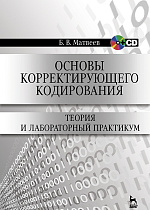 Основы корректирующего кодирования: теория и лабораторный практикум. + CD, Матвеев Б.В., Издательство Лань.