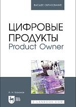Цифровые продукты. Product Owner, Баланов А. Н., Издательство Лань.